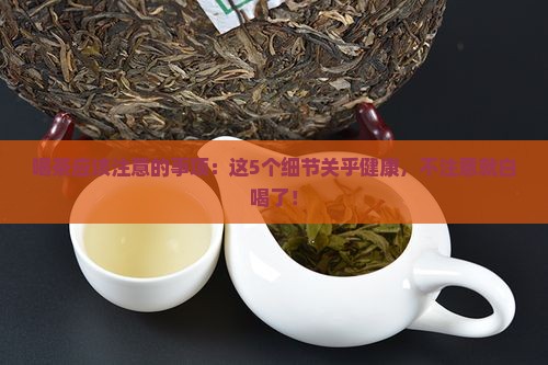 喝茶应该注意的事项