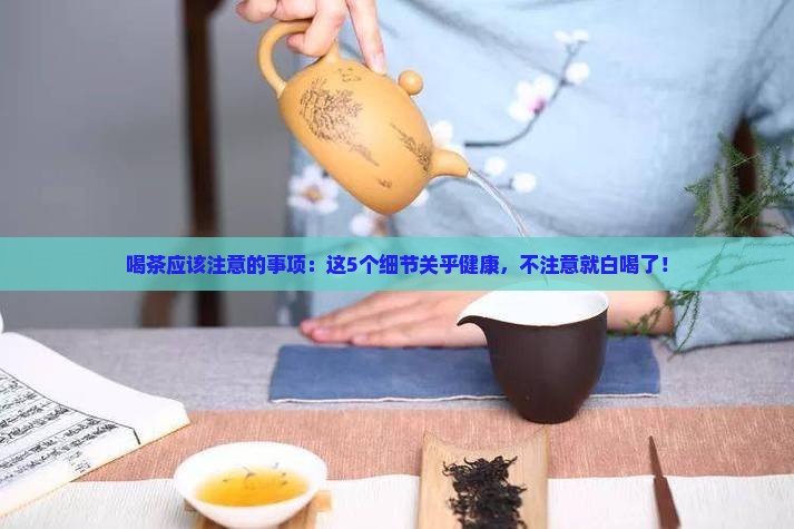 喝茶应该注意的事项