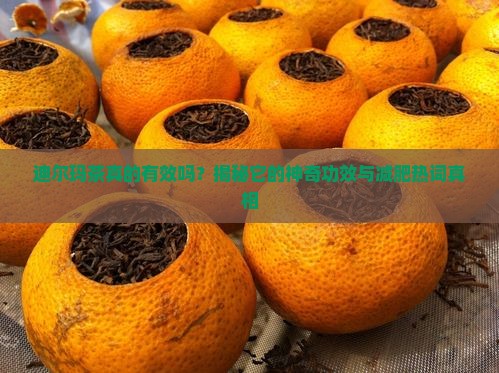 迪尔玛茶的功效与作用
