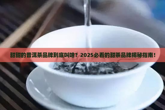 甜甜的普洱茶品牌名称是什么