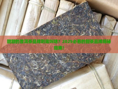 甜甜的普洱茶品牌名称是什么