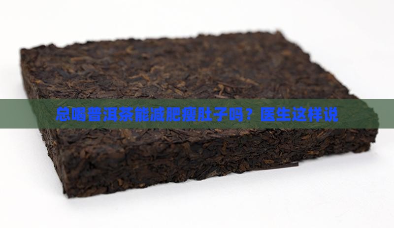 总喝普洱茶瘦肚子吗