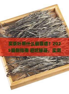 买茶叶用什么A靠谱