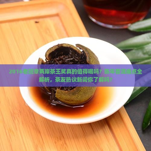 2016老班章两岸茶王奖
