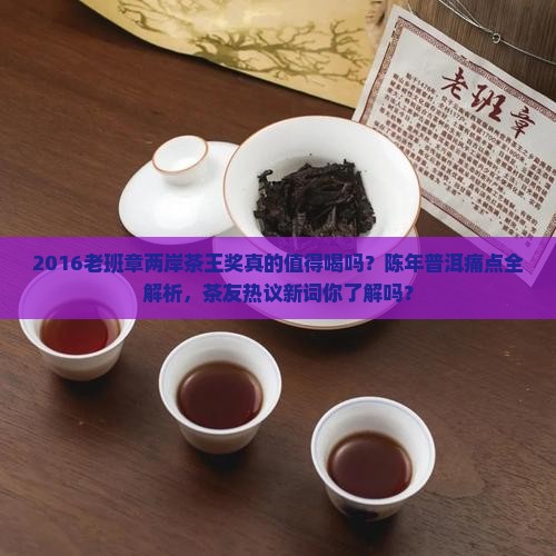 2016老班章两岸茶王奖