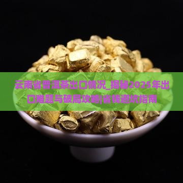 云南省普洱茶出口情况