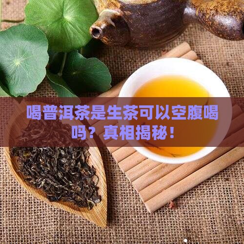 喝普洱茶是生茶可以空腹