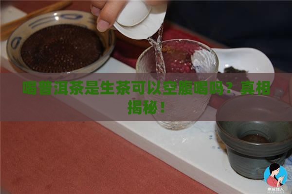 喝普洱茶是生茶可以空腹