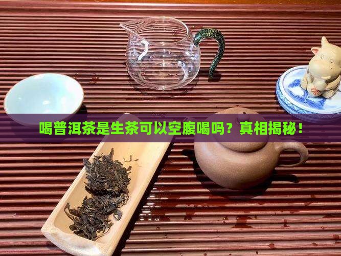 喝普洱茶是生茶可以空腹