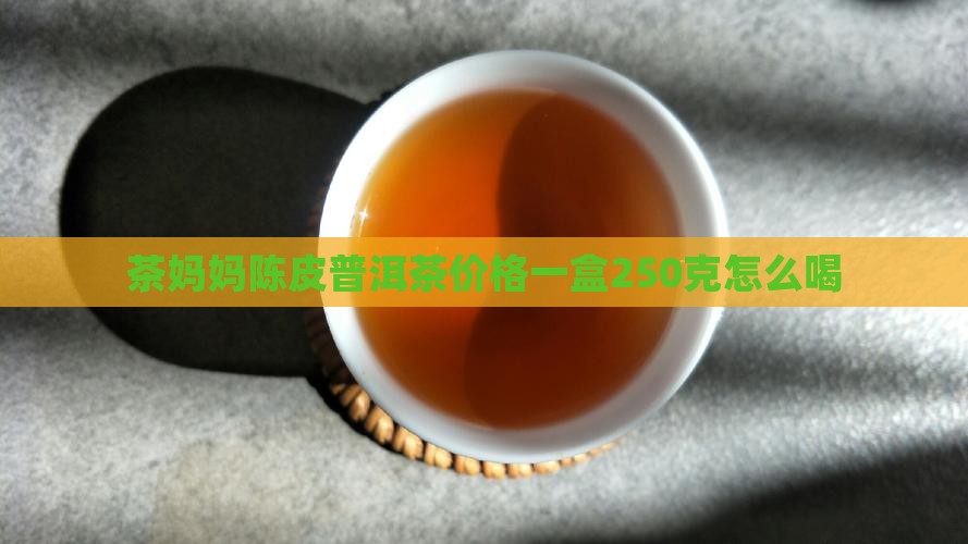 茶妈妈陈皮普洱茶价格一盒
