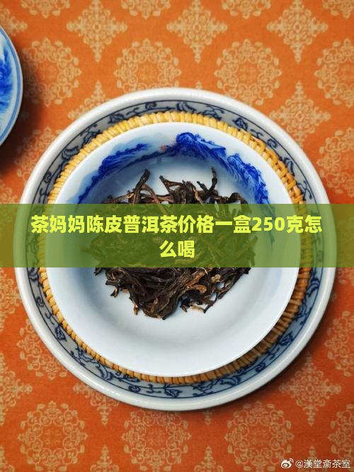 茶妈妈陈皮普洱茶价格一盒