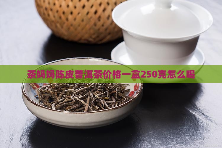 茶妈妈陈皮普洱茶价格一盒