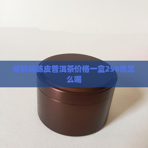 茶妈妈陈皮普洱茶价格一盒