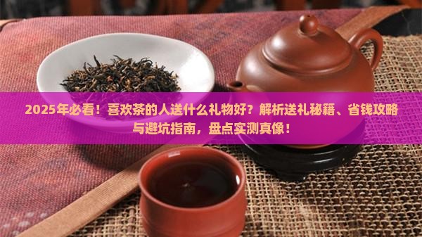 喜欢茶的人送什么礼物好