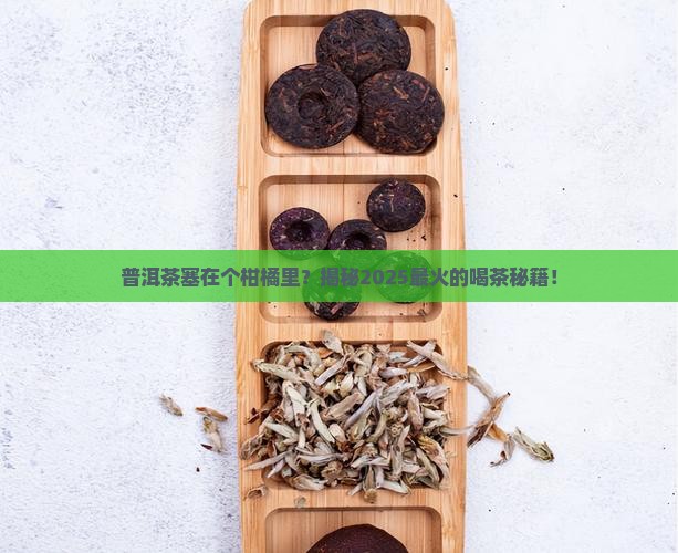 普洱茶塞在个柑橘里