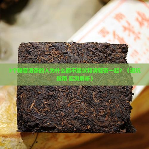 普洱茶能和清轻茶一起