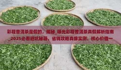 彩程普洱茶是假的