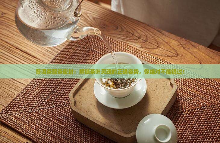 普洱茶醒茶密封