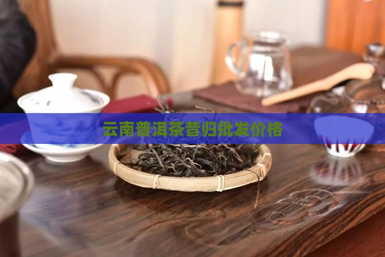 国汉茶昔归价格