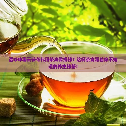 湿哆味稀云茯苓代用茶的功效