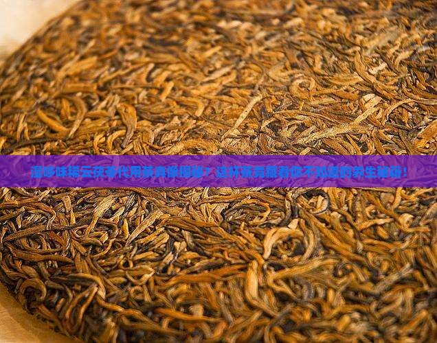 湿哆味稀云茯苓代用茶的功效
