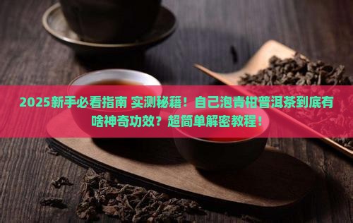 自己泡青柑普洱茶功效和作用