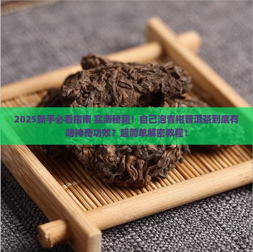 自己泡青柑普洱茶功效和作用