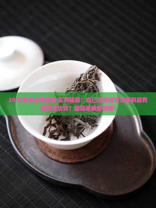 自己泡青柑普洱茶功效和作用