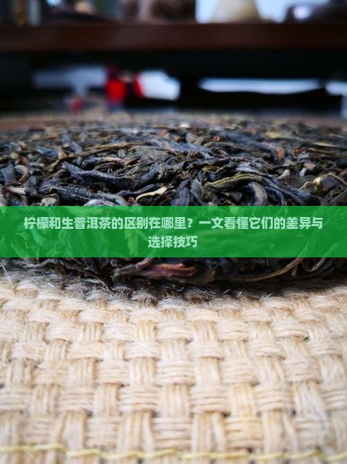 柠檬和生普洱茶的区别在哪里