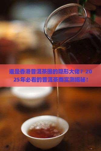 香港普洱茶最大的茶商 香港普洱茶最大的茶商