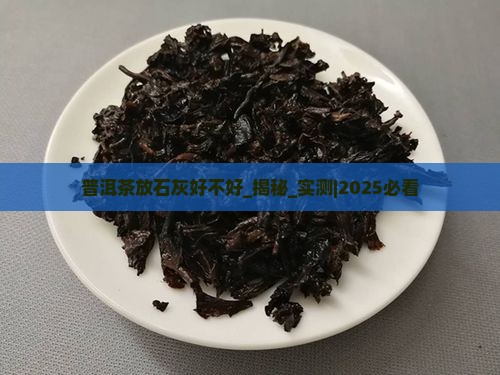 普洱茶放石灰好不好