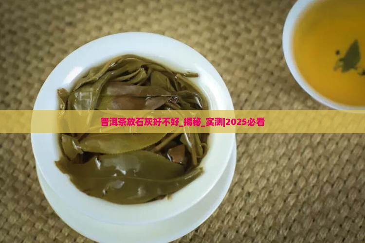 普洱茶放石灰好不好