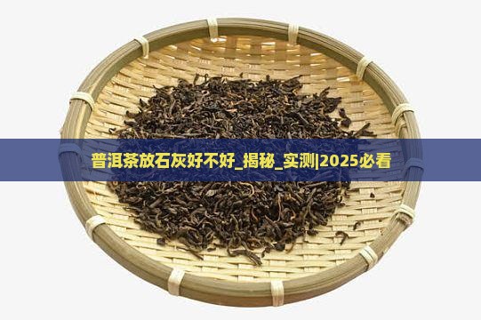 普洱茶放石灰好不好