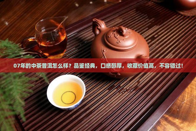 07年的中茶普洱怎么样