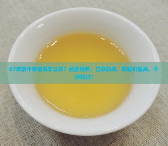 07年的中茶普洱怎么样