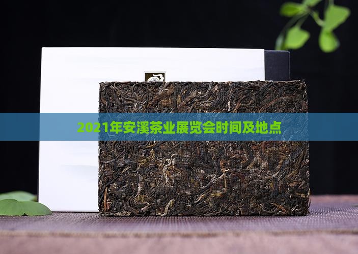 2021年安溪茶业展览会
