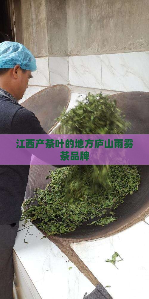 江西产茶叶的地方庐山雨雾茶品牌