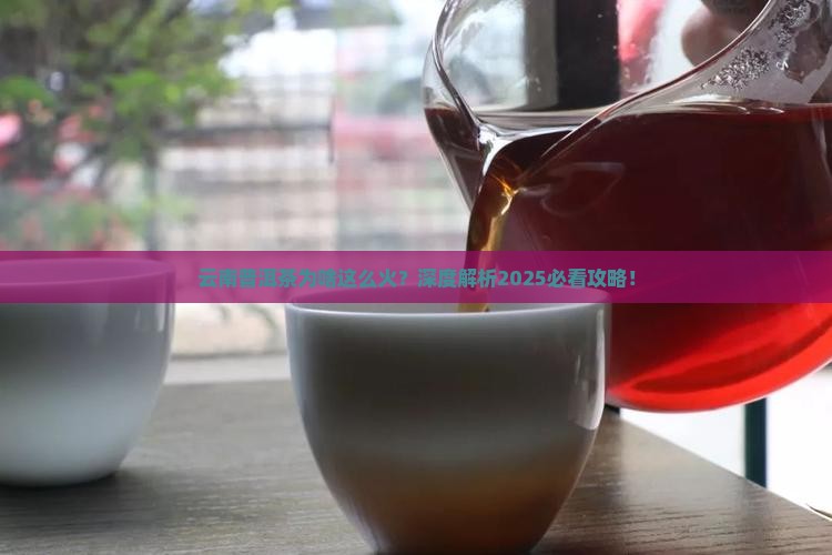 云南以普洱茶闻名吗为什么