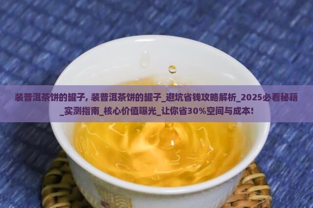 装普洱茶饼的罐子