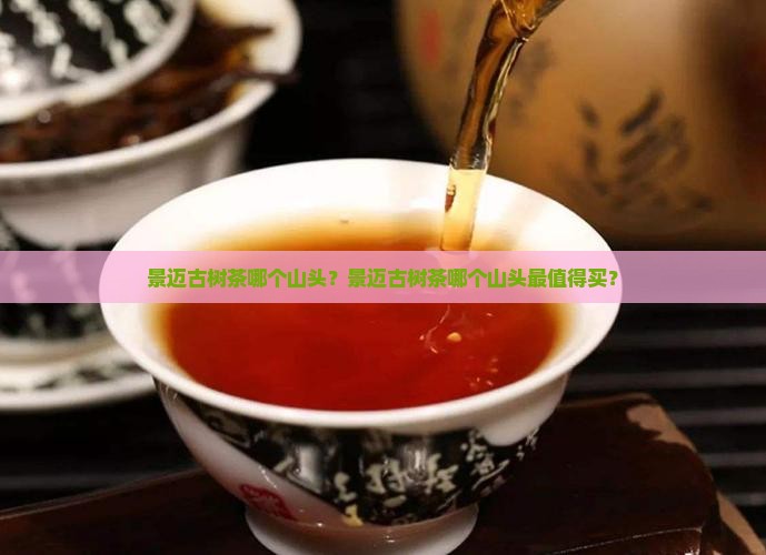 景迈古树茶哪个山头
