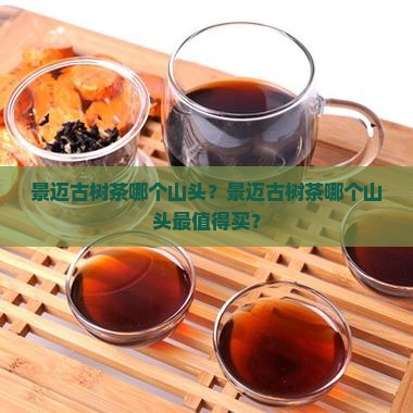 景迈古树茶哪个山头