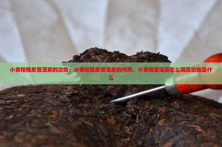 小青桔橙皮普洱茶的功效