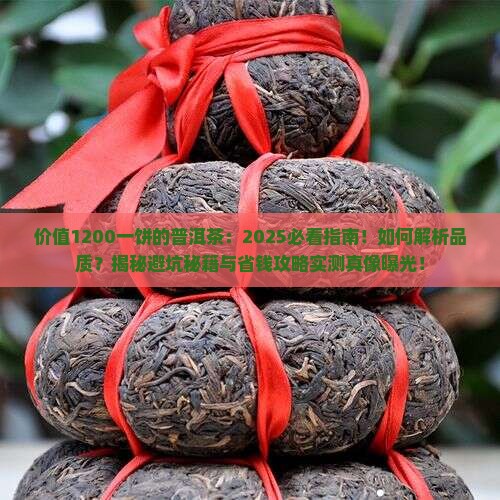 价值1200一饼的普洱茶