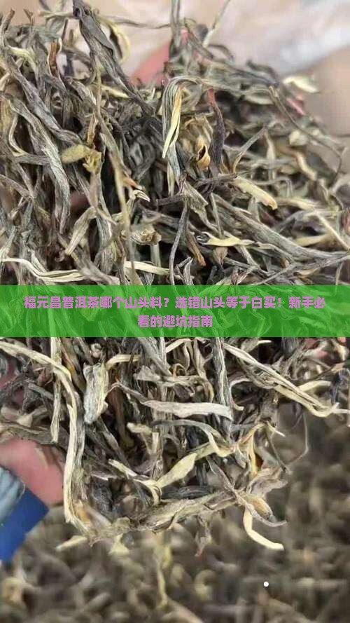 福元昌普洱茶哪个山头料