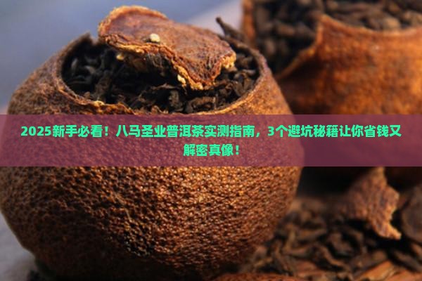 八马圣业普洱茶