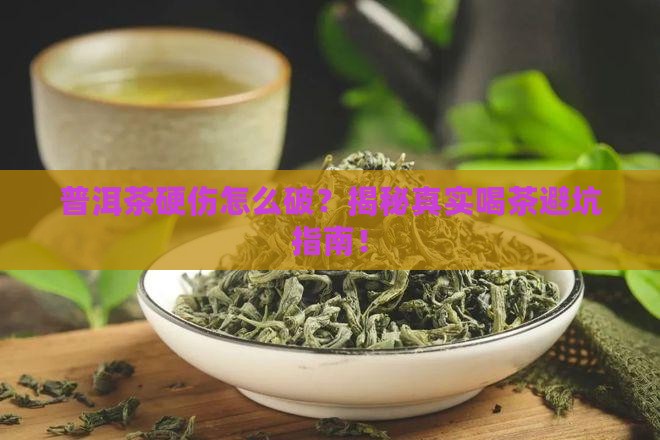 普洱茶硬伤怎么办