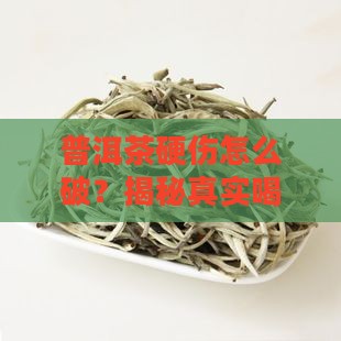 普洱茶硬伤怎么办