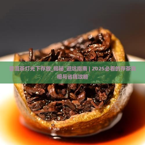 普洱茶灯光下存放