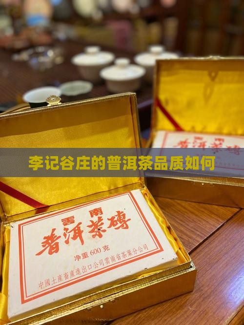 李记的普洱茶好吗