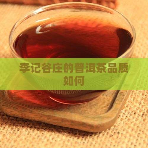 李记的普洱茶好吗